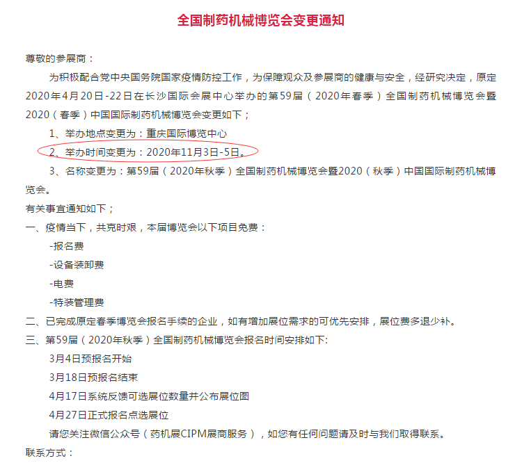 全国第59届制药机械博览时间变更通知